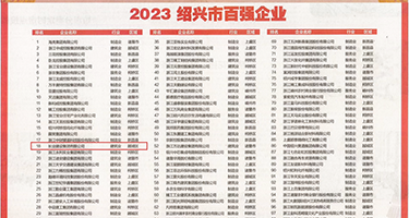小骚逼好舒服视频权威发布丨2023绍兴市百强企业公布，长业建设集团位列第18位